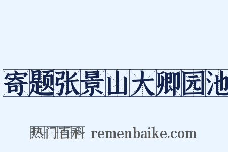 寄题张景山大卿园池是什么意思的图片